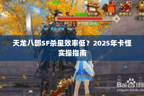 天龙八部SF杀星效率低？2025年卡怪实操指南