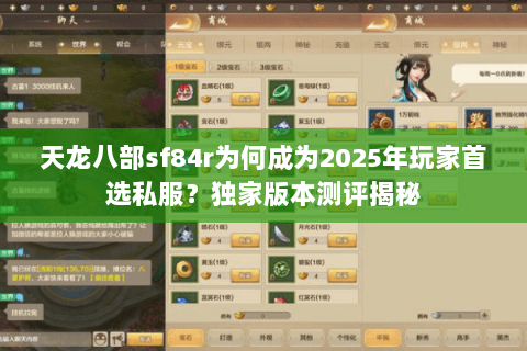 天龙八部sf84r为何成为2025年玩家首选私服？独家版本测评揭秘