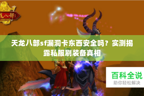 天龙八部sf漏洞卡东西安全吗？实测揭露私服刷装备真相