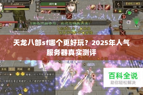 天龙八部sf哪个更好玩？2025年人气服务器真实测评