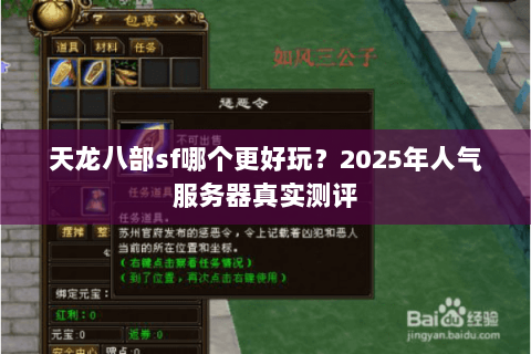 天龙八部sf哪个更好玩？2025年人气服务器真实测评
