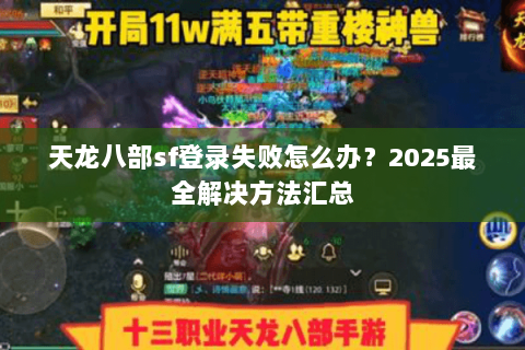 天龙八部sf登录失败怎么办？2025最全解决方法汇总