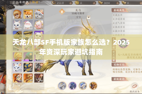 天龙八部SF手机版家族怎么选？2025年资深玩家避坑指南