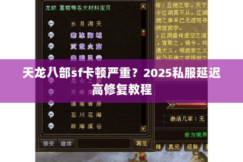 天龙八部sf卡顿严重？2025私服延迟高修复教程