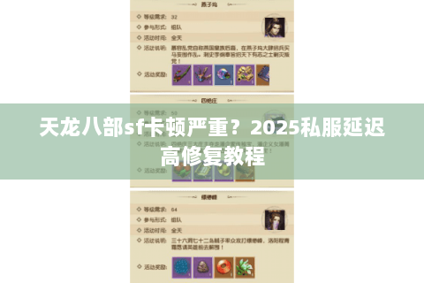 天龙八部sf卡顿严重？2025私服延迟高修复教程