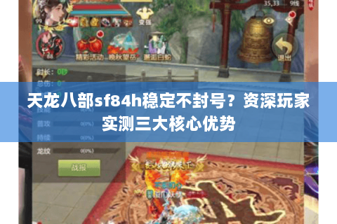 天龙八部sf84h稳定不封号？资深玩家实测三大核心优势