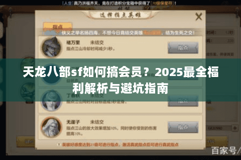 天龙八部sf如何搞会员？2025最全福利解析与避坑指南