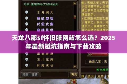 天龙八部sf怀旧服网站怎么选？2025年最新避坑指南与下载攻略