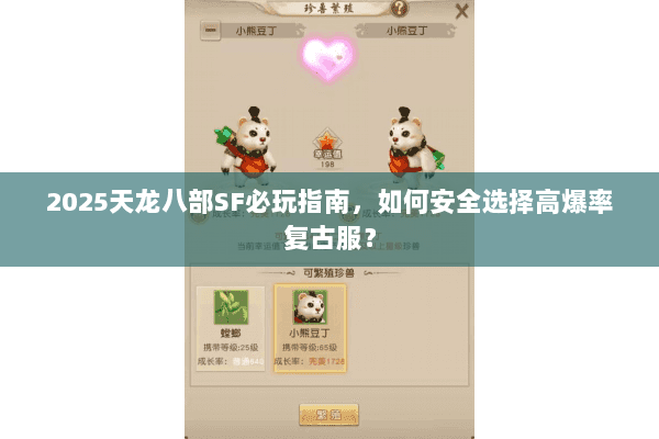 2025天龙八部SF必玩指南，如何安全选择高爆率复古服？