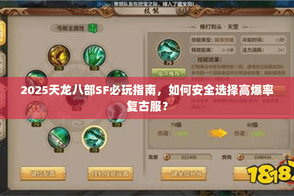 2025天龙八部SF必玩指南，如何安全选择高爆率复古服？