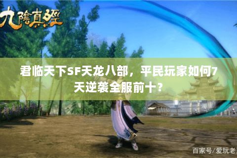 君临天下SF天龙八部，平民玩家如何7天逆袭全服前十？