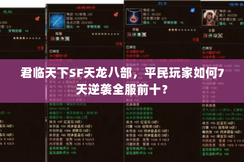 君临天下SF天龙八部，平民玩家如何7天逆袭全服前十？