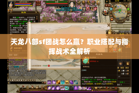 天龙八部sf团战怎么赢？职业搭配与指挥战术全解析