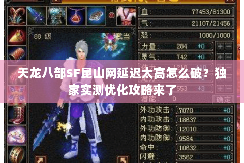 天龙八部SF昆山网延迟太高怎么破？独家实测优化攻略来了