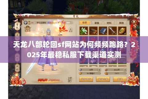 天龙八部轮回sf网站为何频频跑路？2025年最稳私服下载渠道实测