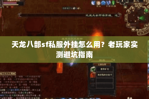 天龙八部sf私服外挂怎么用？老玩家实测避坑指南