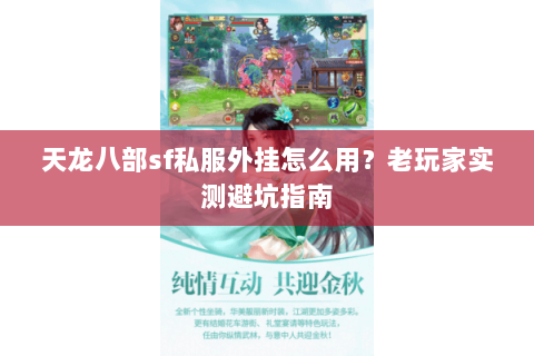 天龙八部sf私服外挂怎么用？老玩家实测避坑指南