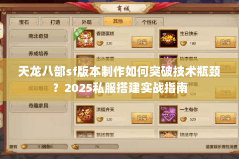 天龙八部sf版本制作如何突破技术瓶颈？2025私服搭建实战指南