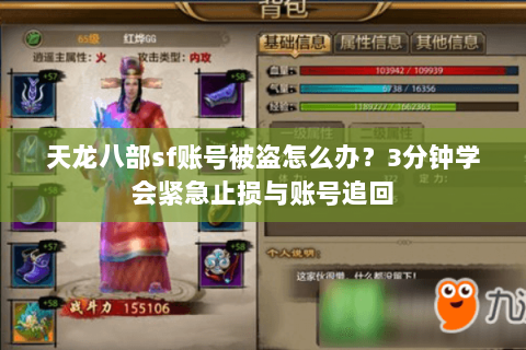天龙八部sf账号被盗怎么办？3分钟学会紧急止损与账号追回