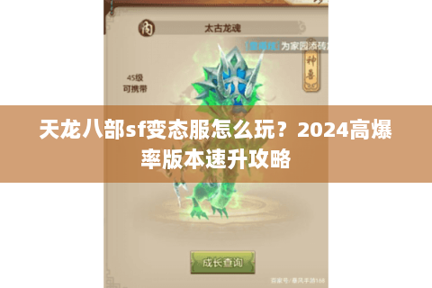 天龙八部sf变态服怎么玩？2024高爆率版本速升攻略