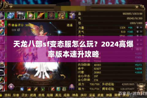 天龙八部sf变态服怎么玩？2024高爆率版本速升攻略