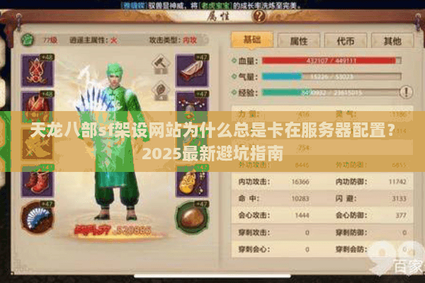 天龙八部sf架设网站为什么总是卡在服务器配置？2025最新避坑指南