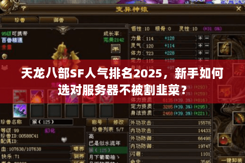 天龙八部SF人气排名2025，新手如何选对服务器不被割韭菜？
