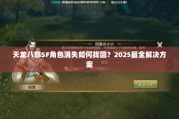 天龙八部SF角色消失如何找回？2025最全解决方案