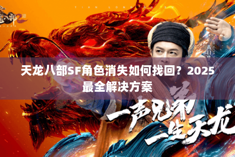 天龙八部SF角色消失如何找回？2025最全解决方案