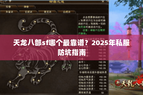天龙八部sf哪个最靠谱？2025年私服防坑指南