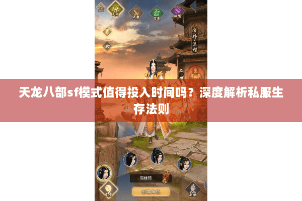 天龙八部sf模式值得投入时间吗？深度解析私服生存法则