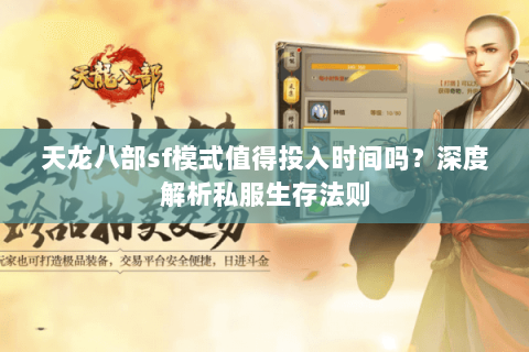 天龙八部sf模式值得投入时间吗？深度解析私服生存法则