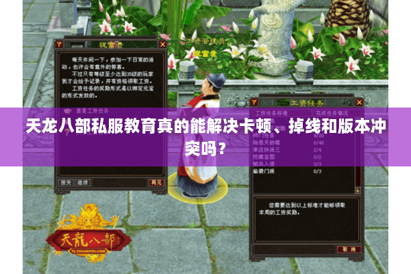 天龙八部私服教育真的能解决卡顿、掉线和版本冲突吗？