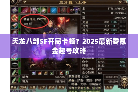 天龙八部SF开局卡顿？2025最新零氪金起号攻略