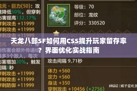天龙八部SF如何用CSS提升玩家留存率？界面优化实战指南