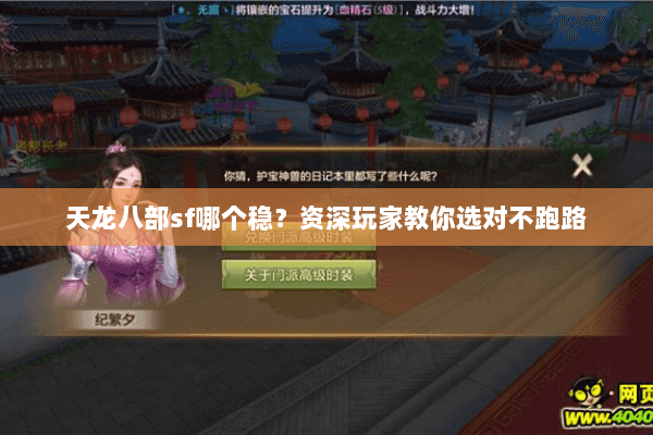 天龙八部sf哪个稳？资深玩家教你选对不跑路