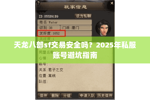 天龙八部sf交易安全吗？2025年私服账号避坑指南