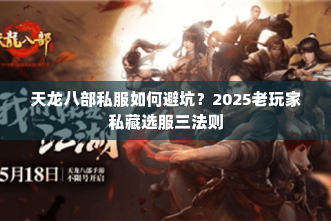 天龙八部私服如何避坑？2025老玩家私藏选服三法则