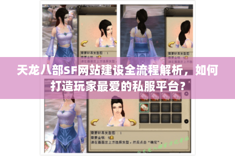 天龙八部SF网站建设全流程解析，如何打造玩家最爱的私服平台？