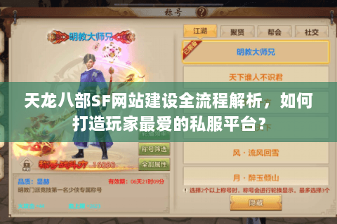 天龙八部SF网站建设全流程解析，如何打造玩家最爱的私服平台？
