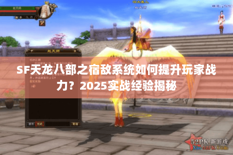SF天龙八部之宿敌系统如何提升玩家战力？2025实战经验揭秘