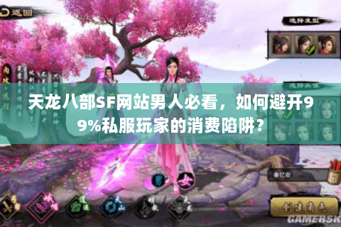 天龙八部SF网站男人必看，如何避开99%私服玩家的消费陷阱？