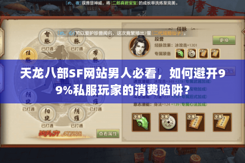 天龙八部SF网站男人必看，如何避开99%私服玩家的消费陷阱？