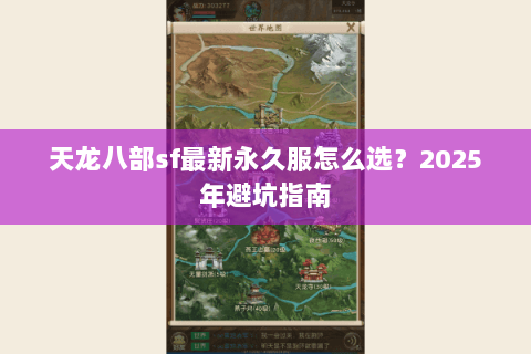 天龙八部sf最新永久服怎么选？2025年避坑指南