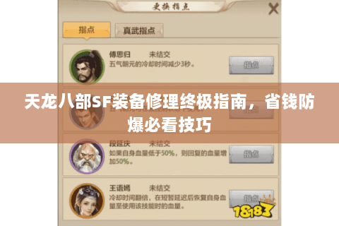 天龙八部SF装备修理终极指南，省钱防爆必看技巧