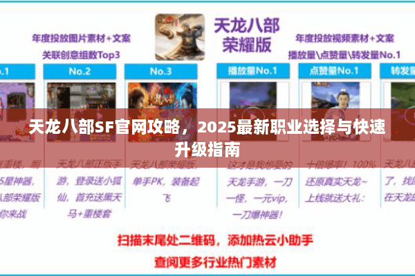 天龙八部SF官网攻略，2025最新职业选择与快速升级指南