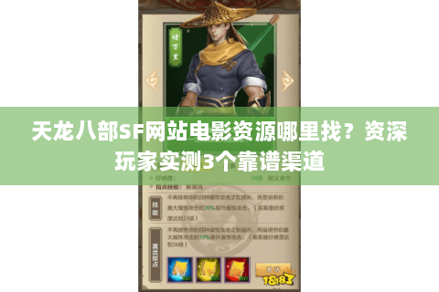 天龙八部SF网站电影资源哪里找？资深玩家实测3个靠谱渠道