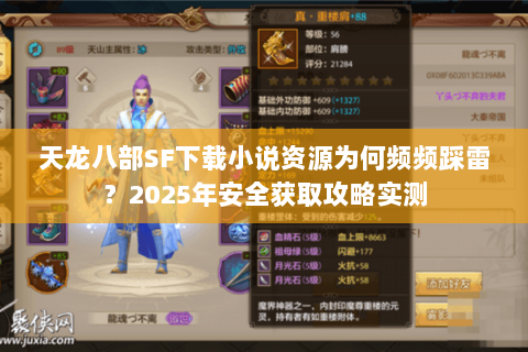 天龙八部SF下载小说资源为何频频踩雷？2025年安全获取攻略实测
