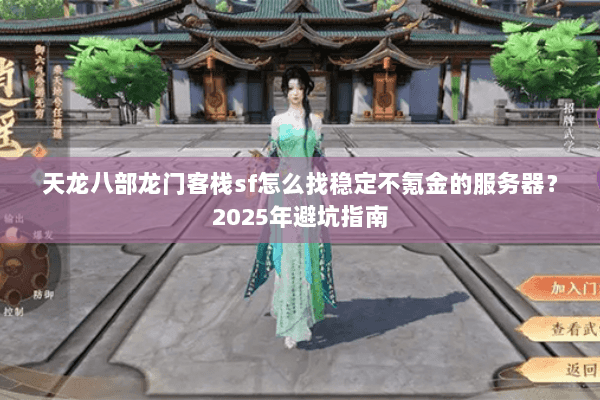 天龙八部龙门客栈sf怎么找稳定不氪金的服务器？2025年避坑指南