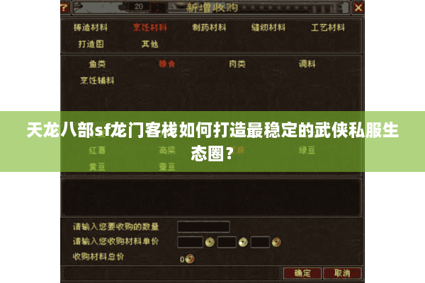 天龙八部sf龙门客栈如何打造最稳定的武侠私服生态圈？